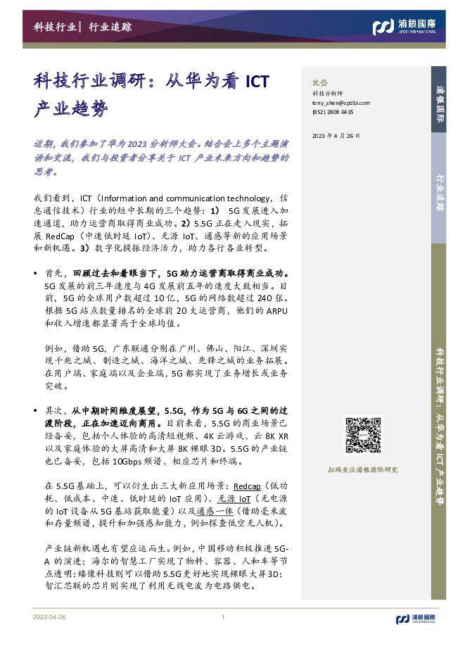 科技行业调研：从华为看ICT产业趋势 浦银国际证券 2023-04-28（4页） 附下载