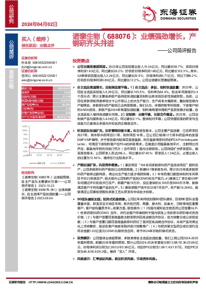 诺泰生物 公司简评报告：业绩强劲增长，产销研齐头并进 东海证券 2024-04-02（4页） 附下载