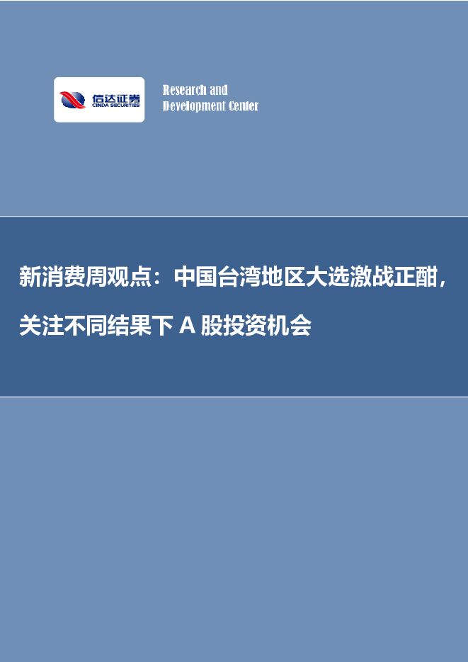 新消费周观点：中国台湾地区大选激战正酣，关注不同结果下A股投资机会 信达证券 2024-01-01（9页） 附下载