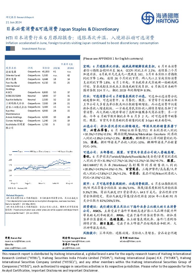 HTI日本消费行业6月跟踪报告：通胀再次升温，入境游拉动可选消费 海通国际 2024-07-24（24页） 附下载