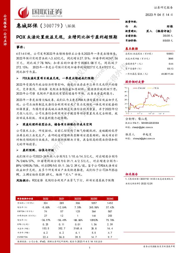 惠城环保 POX灰渣处置效益兑现，业绩同比扭亏盈利超预期 国联证券 2023-04-16 附下载