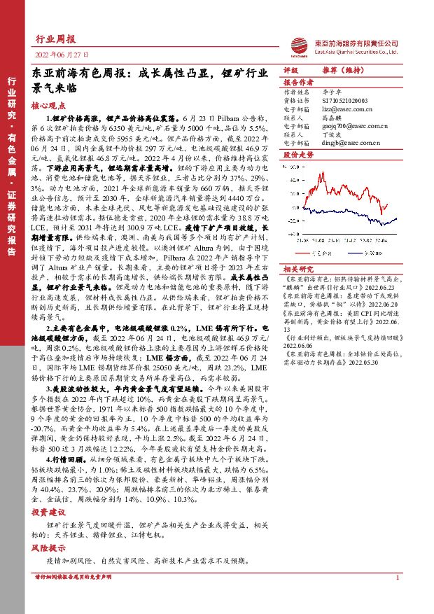 东亚前海有色周报：成长属性凸显，锂矿行业景气来临 东亚前海证券 2022-06-28 附下载
