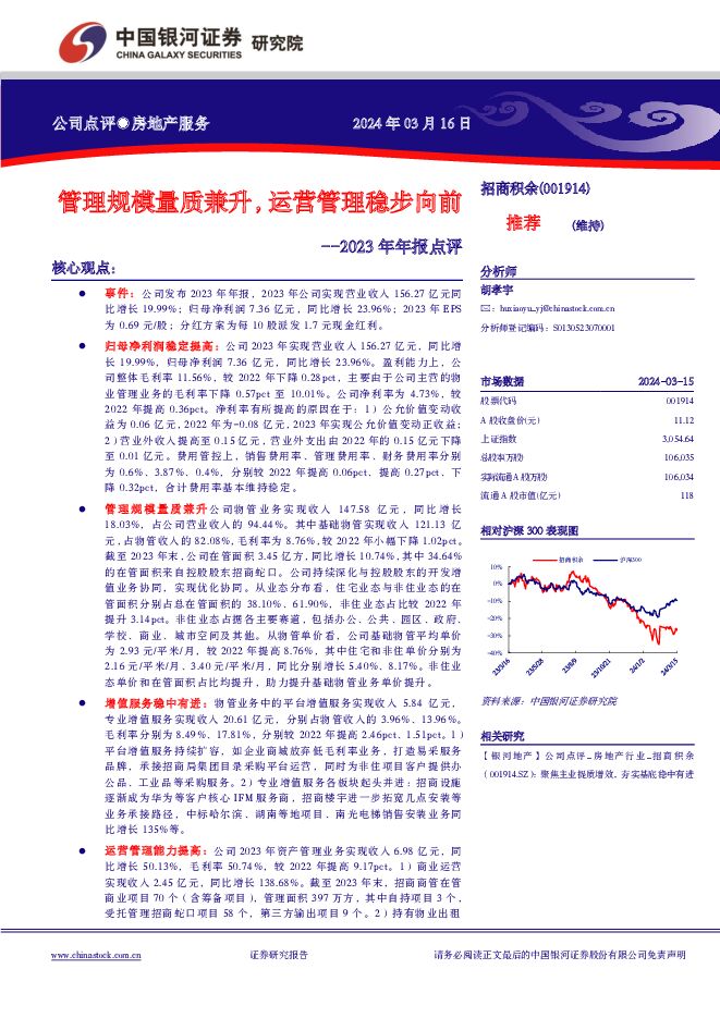 招商积余 2023年年报点评：管理规模量质兼升，运营管理稳步向前 中国银河 2024-03-18（4页） 附下载