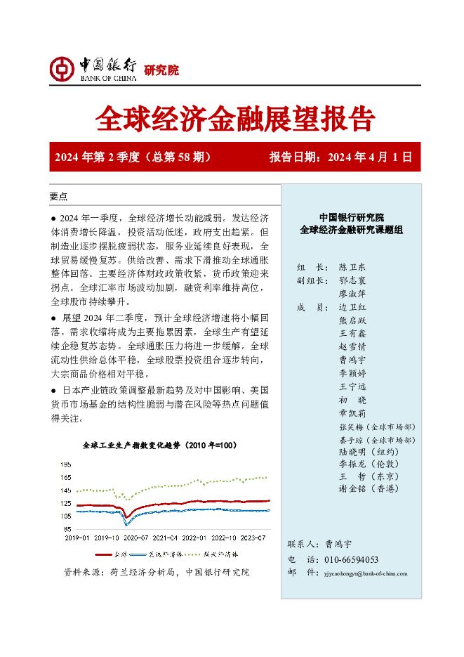 全球经济金融展望报告2024年第2季度（总第58期） 中国银行 2024-04-01（61页） 附下载