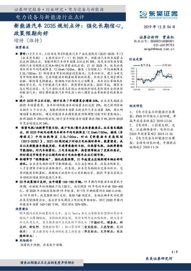 新能源汽车2035规划点评：强化长期信心，政策预期向好 东吴证券 2019-12-05