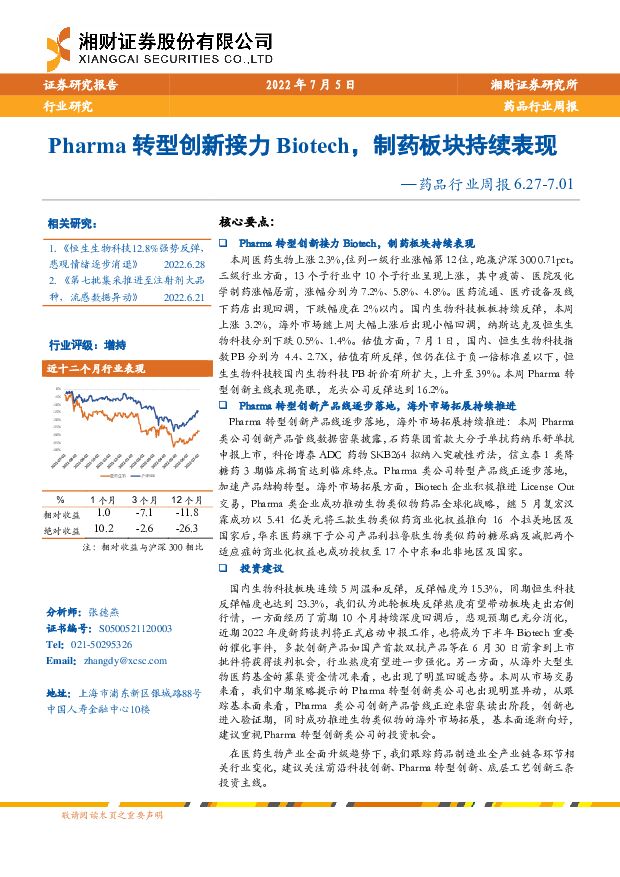 药品行业周报：Pharma转型创新接力Biotech，制药板块持续表现 湘财证券 2022-07-06 附下载