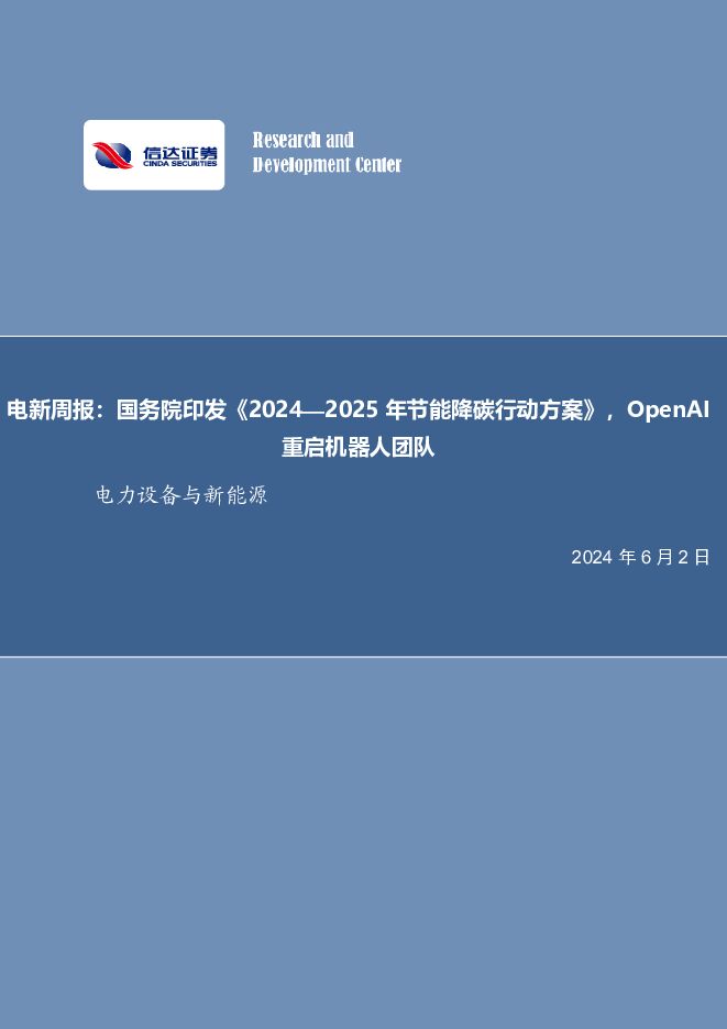 电新周报：国务院印发《2024—2025年节能降碳行动方案》，OpenAI重启机器人团队 信达证券 2024-06-02（14页） 附下载