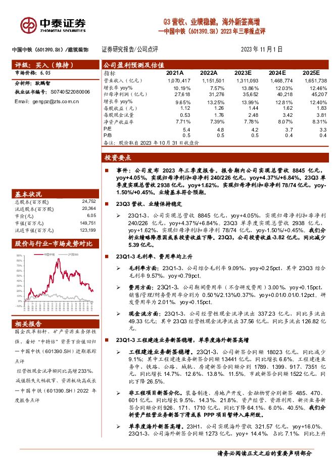 中国中铁 2023年三季报点评：Q3营收、业绩稳健，海外新签高增 中泰证券 2023-11-03（5页） 附下载
