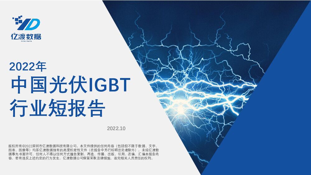 2022年中国光伏IGBT行业短报告 亿渡数据 2022-10-20 附下载