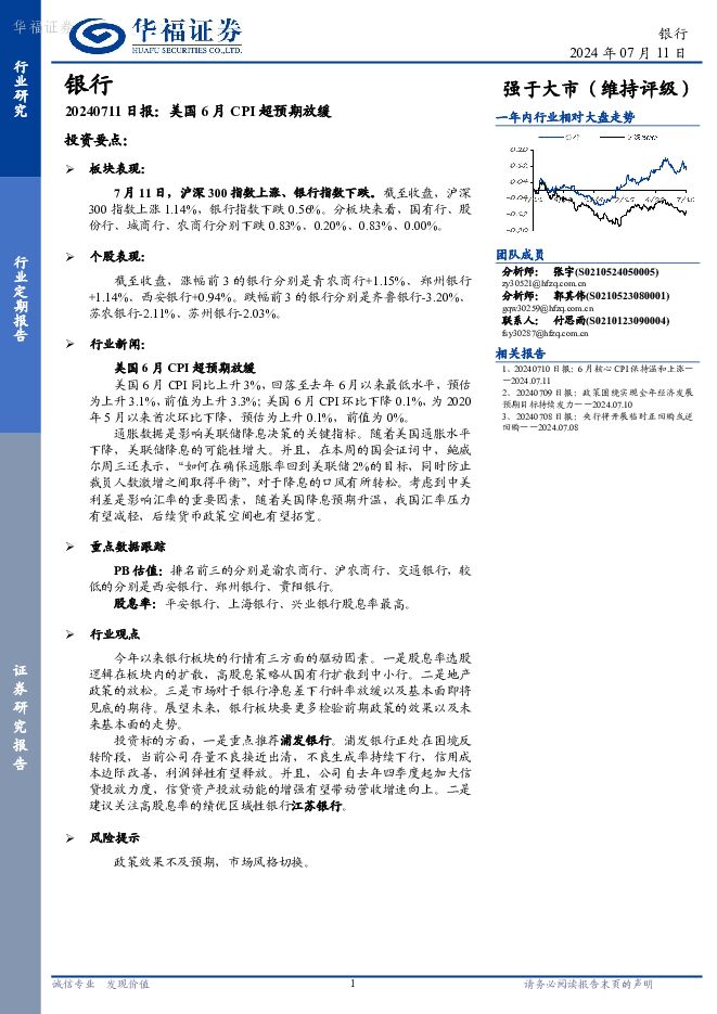 银行日报：美国6月CPI超预期放缓 华福证券 2024-07-12（7页） 附下载