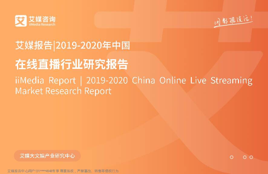 2019-2020年在线直播行业研究报告 艾媒咨询 2020-02-21