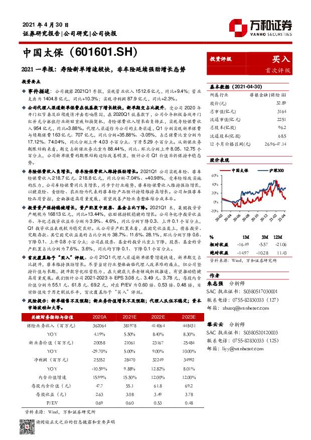 中国太保 2021一季报：寿险新单增速较快，非车险延续强劲增长态势 万和证券 2021-05-06