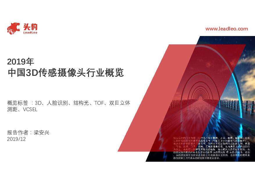 2019年中国3D传感摄像头行业概览 头豹研究院 2019-12-31