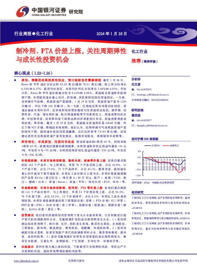 化工行业行业周报：制冷剂、PTA价差上涨，关注周期弹性与成长性投资机会 中国银河 2024-01-29（18页） 附下载