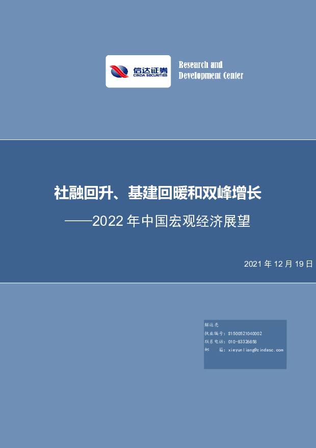 2022年中国宏观经济展望：社融回升、基建回暖和双峰增长 信达证券 2021-12-20