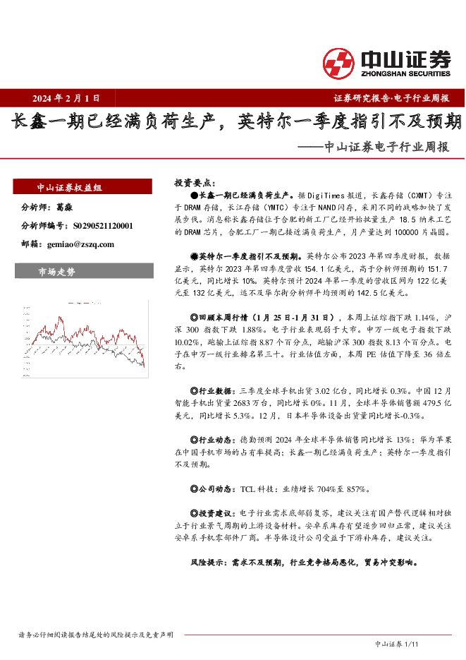电子行业周报：长鑫一期已经满负荷生产，英特尔一季度指引不及预期中山证券2024-02-05 附下载