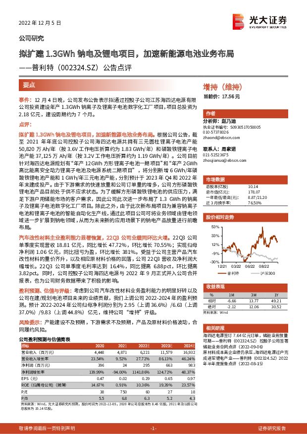 普利特 公告点评：拟扩建1.3GWh钠电及锂电项目，加速新能源电池业务布局 光大证券 2022-12-06 附下载