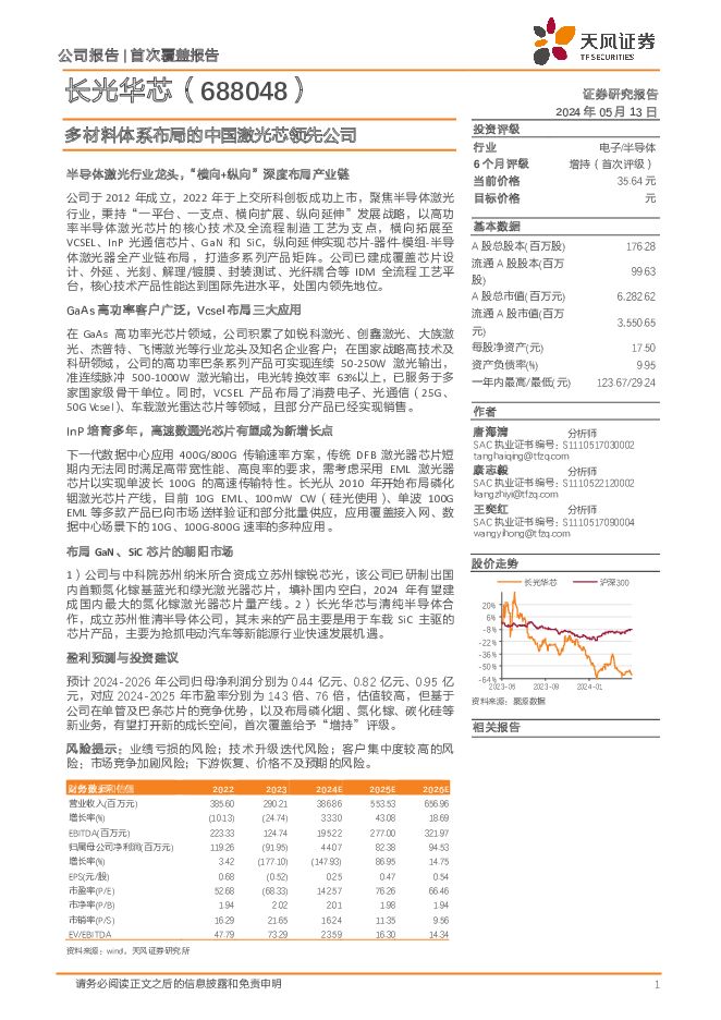 长光华芯 多材料体系布局的中国激光芯领先公司 天风证券 2024-05-14（27页） 附下载