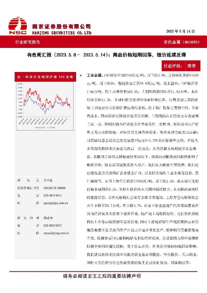 有色周汇报：商品价格短期回落，锂价延续反弹 南京证券 2023-05-24（10页） 附下载