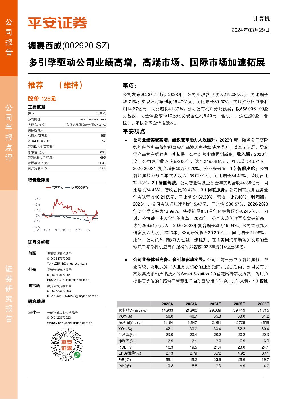 德赛西威 多引擎驱动公司业绩高增，高端市场、国际市场加速拓展 平安证券 2024-03-29（4页） 附下载