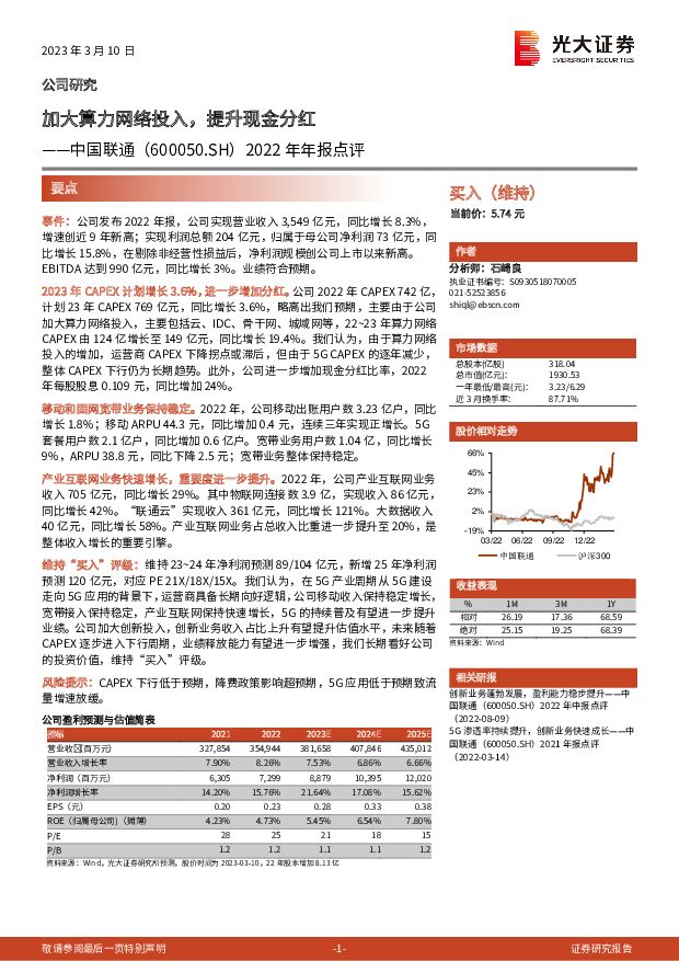 中国联通 2022年年报点评：加大算力网络投入，提升现金分红 光大证券 2023-03-13 附下载