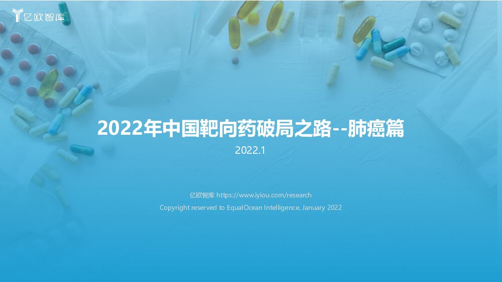 亿欧智库2022年靶向药的破局之路肺癌篇20220117