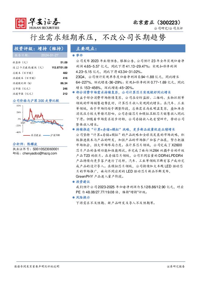 北京君正 行业需求短期承压，不改公司长期趋势 华安证券 2024-01-27（4页） 附下载