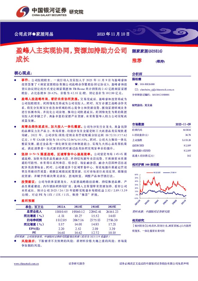 顾家家居 盈峰入主实现协同，资源加持助力公司成长 中国银河 2023-11-12（3页） 附下载
