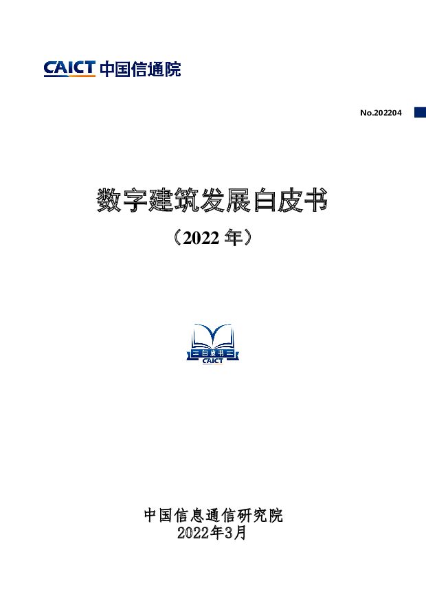数字建筑发展白皮书（2022年） 中国信通院 2022-04-15 附下载
