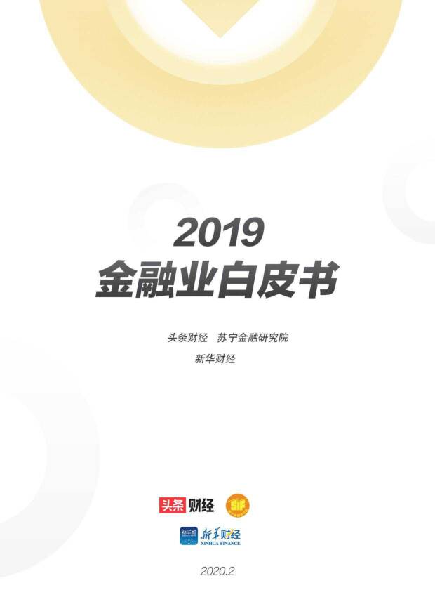 2019年金融业白皮书 苏宁金融研究院 2020-03-08