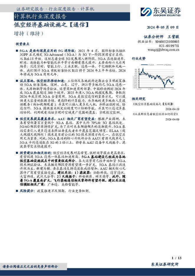 计算机行业深度报告：低空经济基础设施之【通信】 东吴证券 2024-05-10（13页） 附下载