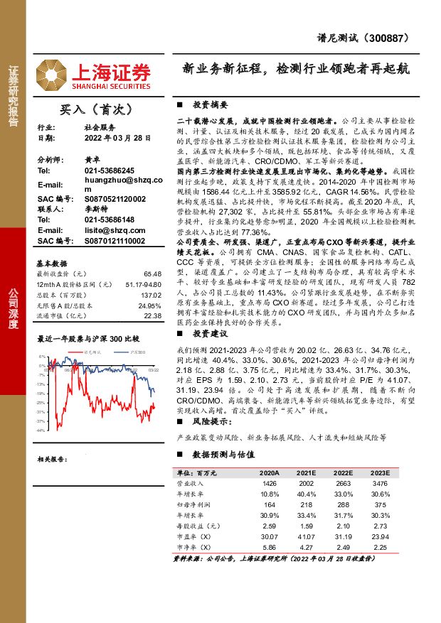 谱尼测试 新业务新征程，检测行业领跑者再起航 上海证券 2022-03-29 附下载