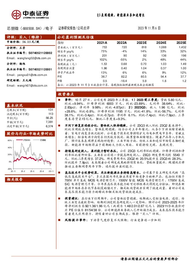 芯朋微 Q3表现稳健，新能源业务加速增长 中泰证券 2023-11-07（3页） 附下载