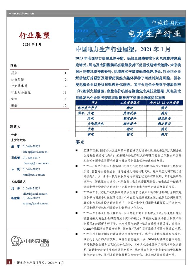 中国电力生产行业展望，2024年1月 中诚信国际 2024-01-31（23页） 附下载