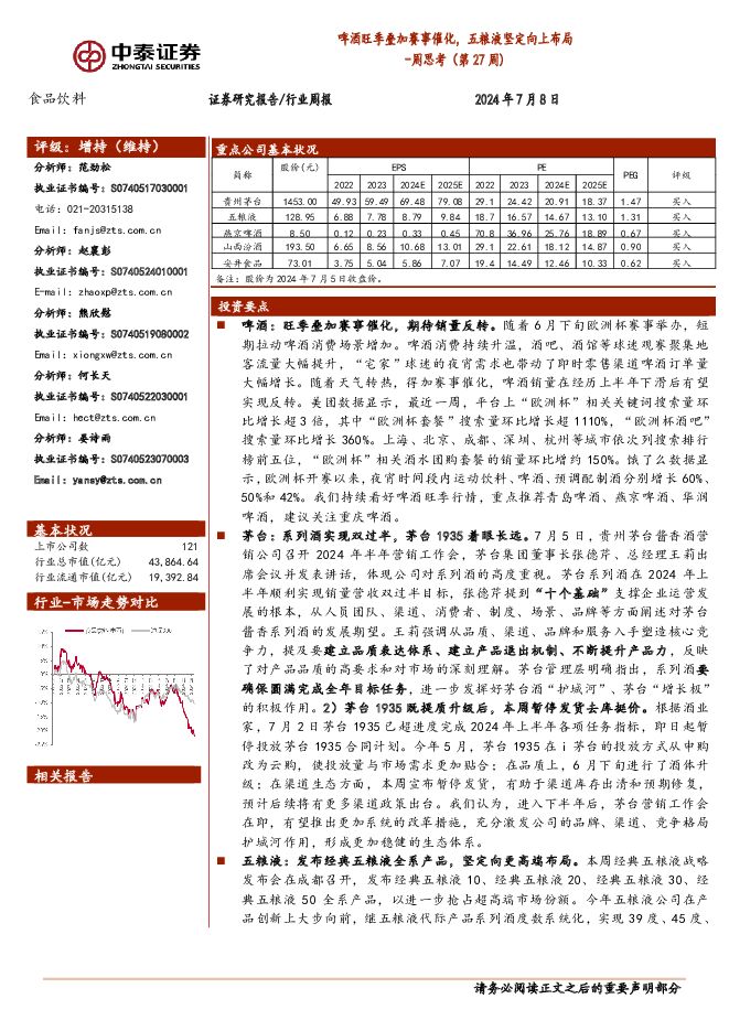 食品饮料行业周思考（第27周）：啤酒旺季叠加赛事催化，五粮液坚定向上布局中泰证券2024-07-09 附下载