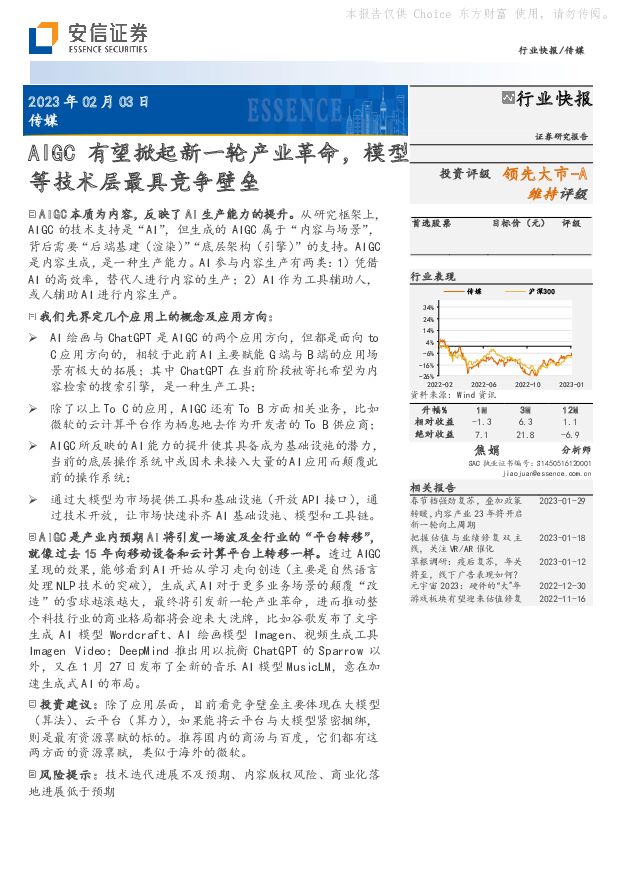 传媒：AIGC有望掀起新一轮产业革命，模型等技术层最具竞争壁垒 安信证券 2023-02-03 附下载