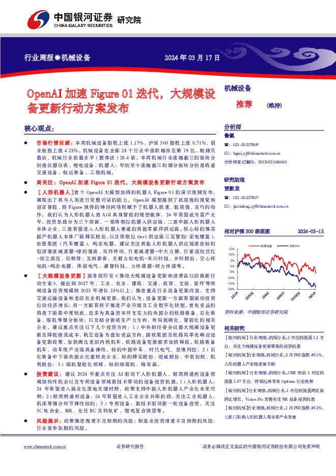 机械设备行业周报：OpenAI加速Figure01迭代，大规模设备更新行动方案发布 中国银河 2024-03-18（21页） 附下载