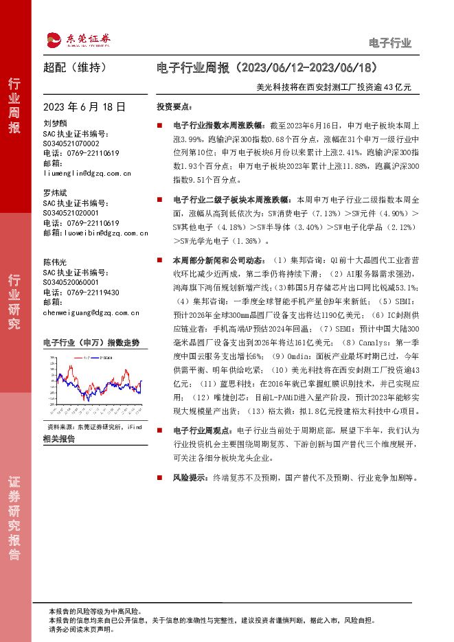 电子行业周报：美光科技将在西安封测工厂投资逾43亿元 东莞证券 2023-06-18（12页） 附下载