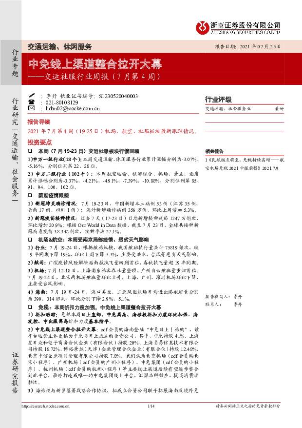 交运社服行业周报（7月第4周）：中免线上渠道整合拉开大幕 浙商证券 2021-07-27