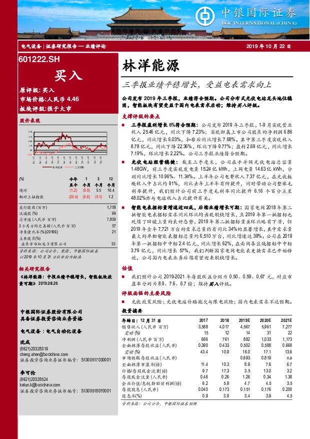 林洋能源 三季报业绩平稳增长，受益电表需求向上 中银国际 2019-10-22