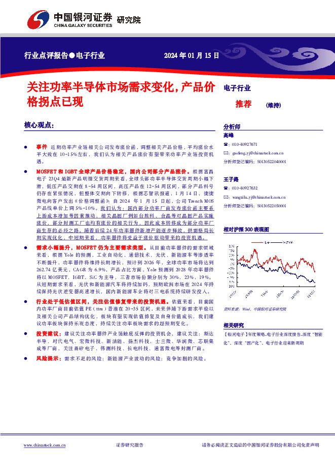 电子行业行业点评报告：关注功率半导体市场需求变化，产品价格拐点已现 中国银河 2024-01-16（2页） 附下载
