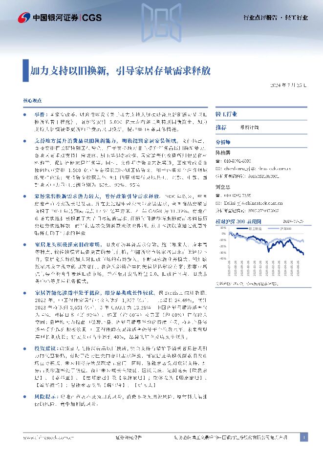 轻工行业：加力支持以旧换新，引导家居存量需求释放 中国银河 2024-07-25（2页） 附下载