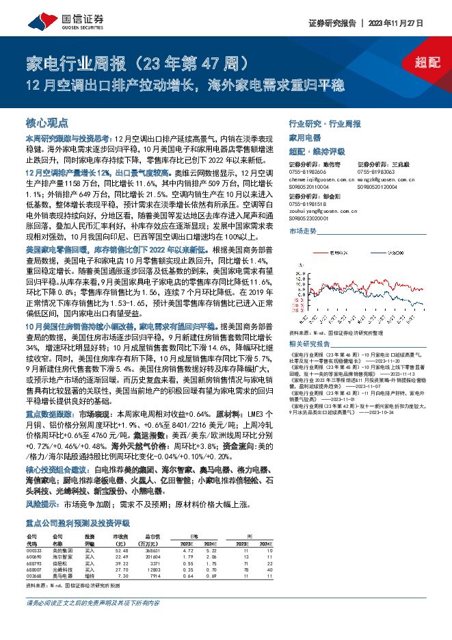 家电行业周报（23年第47周）：12月空调出口排产拉动增长，海外家电需求重归平稳 国信证券 2023-11-28（14页） 附下载