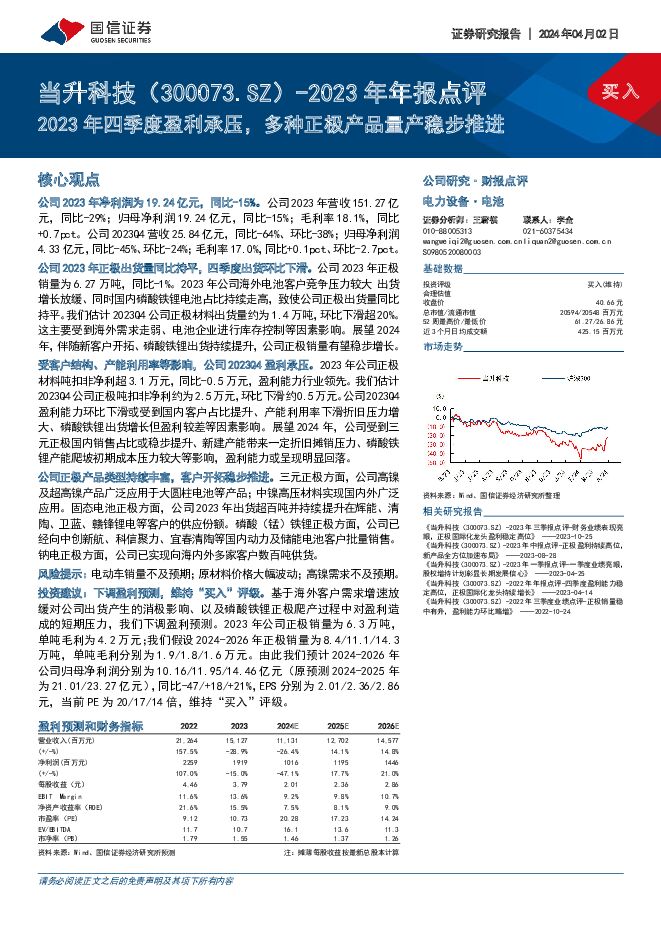 当升科技 2023年年报点评：2023年四季度盈利承压，多种正极产品量产稳步推进 国信证券 2024-04-02（9页） 附下载