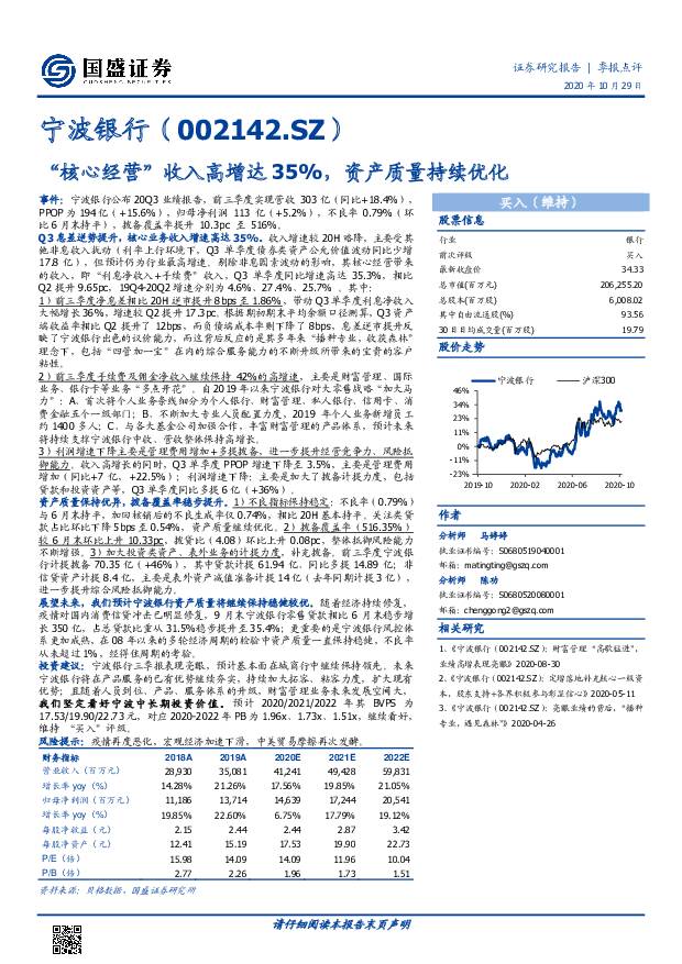 宁波银行 “核心经营”收入高增达35%，资产质量持续优化 国盛证券 2020-10-29