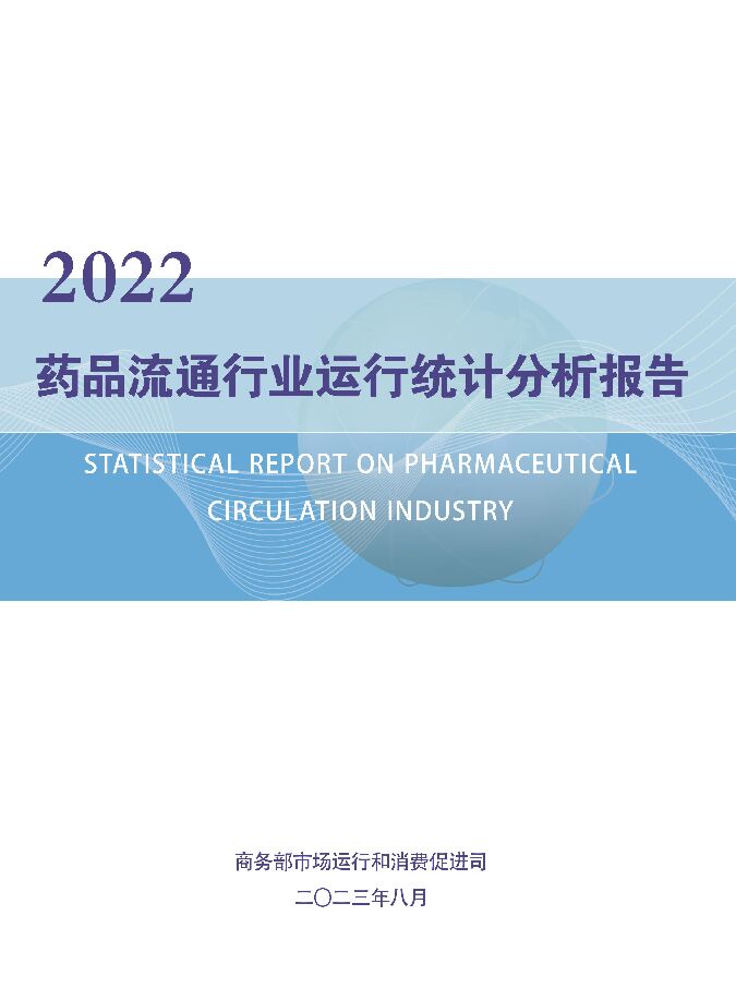 2022年药品流通行业运行统计分析报告