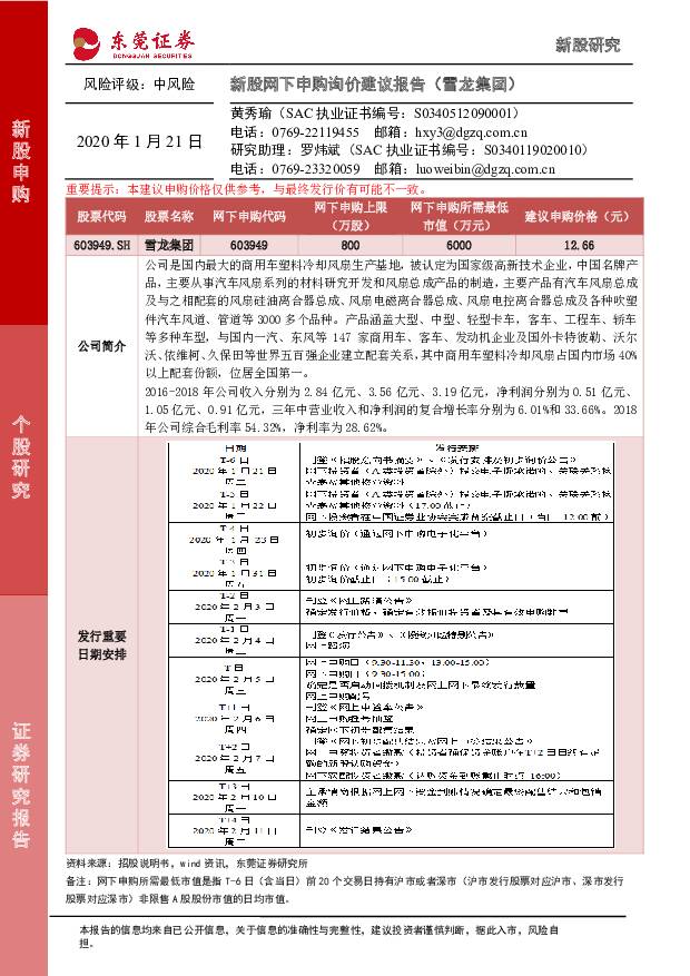 雪龙集团 新股网下申购询价建议报告（雪龙集团） 东莞证券 '2020/1/21