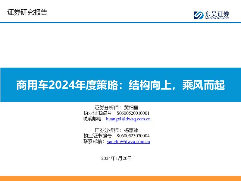 商用车2024年度策略：结构向上，乘风而起 东吴证券 2024-01-21（42页） 附下载