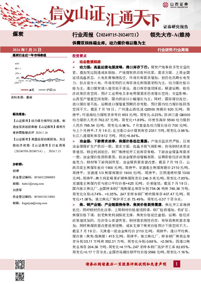 煤炭行业周报：供需双弱终端去库，动力煤价格以稳为主 山西证券 2024-07-21（19页） 附下载