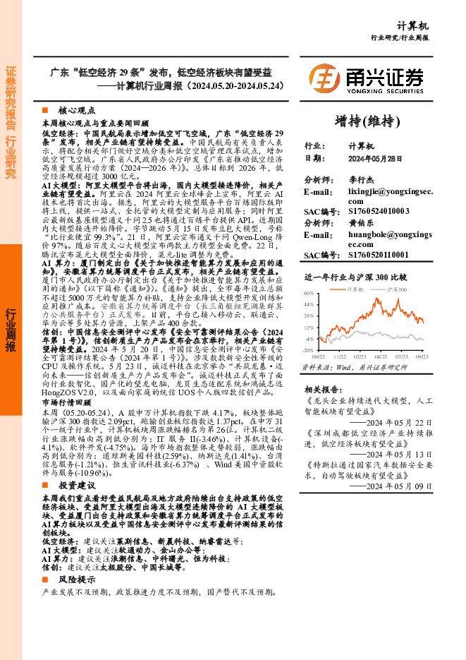 计算机行业周报：广东“低空经济29条”发布，低空经济板块有望受益 甬兴证券 2024-05-28（14页） 附下载